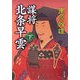 謀将 北条早雲〈下〉(角川文庫) [文庫]