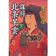 謀将 北条早雲〈下〉(角川文庫) [文庫]