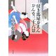 付き馬屋おえん おんな三十六景(角川文庫) [文庫]
