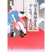 付き馬屋おえん おんな三十六景(角川文庫) [文庫]