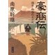 豪商伝―薩摩・指宿の太平次(角川文庫) [文庫]