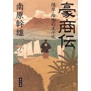 豪商伝―薩摩・指宿の太平次(角川文庫) [文庫]