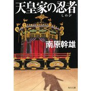 天皇家の忍者(しのび)(角川文庫) [文庫]