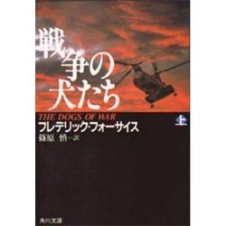 戦争の犬たち 上（角川文庫 フ 6-3） [文庫]