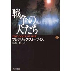 戦争の犬たち 下（角川文庫 フ 6-4） [文庫]