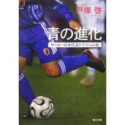 青の進化―サッカー日本代表ドイツへの道(角川文庫) [文庫]