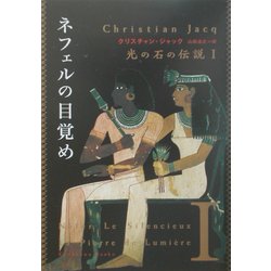 ネフェルの目覚め―光の石の伝説〈1〉(角川文庫) [文庫]