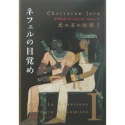 ネフェルの目覚め―光の石の伝説〈1〉(角川文庫) [文庫]