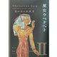 巫女ウベクヘト―光の石の伝説〈2〉(角川文庫) [文庫]
