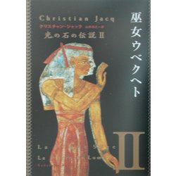 巫女ウベクヘト―光の石の伝説〈2〉(角川文庫) [文庫]