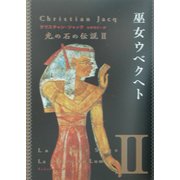 巫女ウベクヘト―光の石の伝説〈2〉(角川文庫) [文庫]