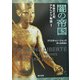 闇の帝国―自由の王妃アアヘテプ物語〈1〉(角川文庫) [文庫]