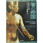 闇の帝国―自由の王妃アアヘテプ物語〈1〉(角川文庫) [文庫]