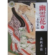 幽霊花〈上〉―『弟切草』異聞(角川ホラー文庫) [文庫]