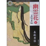 幽霊花〈下〉―『弟切草』異聞(角川ホラー文庫) [文庫]