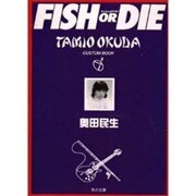 FISH OR DIE(角川文庫) [文庫]