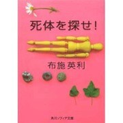 死体を探せ!(角川ソフィア文庫) [文庫]