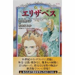 ヨドバシ.com - 女王エリザベス(KCデラックス) [コミック] 通販【全品