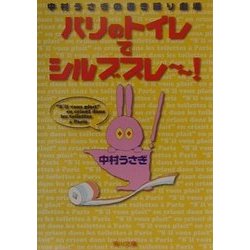 パリのトイレでシルブプレー!(角川文庫) [文庫]