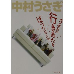 ヨドバシ.com - うさぎの行きあたりばったり人生(角川文庫) [文庫