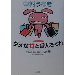 ダメな女と呼んでくれ(角川文庫) [文庫]