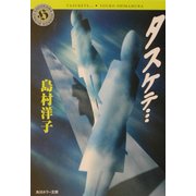 タスケテ…(角川ホラー文庫) [文庫]