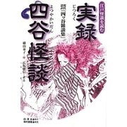 実録四谷怪談―現代語訳『四ッ谷雑談集』 江戸怪談を読む [単行本]