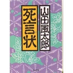 死言状(角川文庫) [文庫]