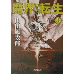 ヨドバシ Com 魔界転生 上 角川文庫 文庫 通販 全品無料配達