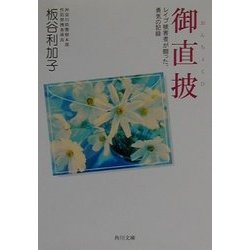 御直披―レイプ被害者が闘った、勇気の記録(角川文庫) [文庫]