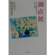 御直披―レイプ被害者が闘った、勇気の記録(角川文庫) [文庫]