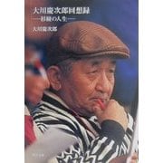 大川慶次郎回想録―杉綾の人生(角川文庫) [文庫]