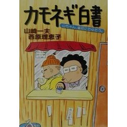 カモネギ白書―山ちゃん、雀荘にたゆたう。(角川文庫) [文庫]