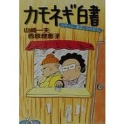カモネギ白書―山ちゃん、雀荘にたゆたう。(角川文庫) [文庫]