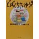 どばくちさいゆうき(角川文庫) [文庫]