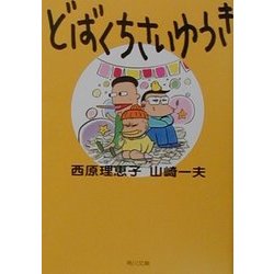 どばくちさいゆうき(角川文庫) [文庫]
