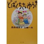 どばくちさいゆうき(角川文庫) [文庫]