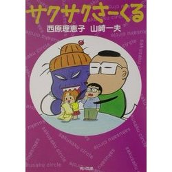 サクサクさーくる(角川文庫) [文庫]