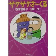 サクサクさーくる(角川文庫) [文庫]