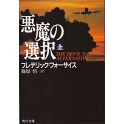 ヨドバシ.com - 悪魔の選択 上（角川文庫 赤 537-6） [文庫] 通販【全品無料配達】