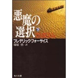 ヨドバシ.com - 悪魔の選択 下（角川文庫 赤 537-7） [文庫] 通販【全品無料配達】