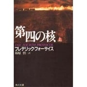 第4の核〈上〉(角川文庫) [文庫]