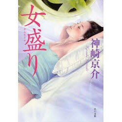 女盛り（角川文庫 か 47-4） [文庫]