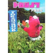 トカジノフ(角川文庫) [文庫]