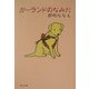 ガーランドのなみだ(角川文庫) [文庫]