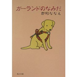 ガーランドのなみだ(角川文庫) [文庫]