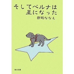 そしてベルナは星になった(角川文庫) [文庫]