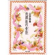 放課後の音符(キイノート)(角川文庫) [文庫]