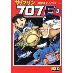 サブマリン707F 3（マンガショップシリーズ 464） [コミック]