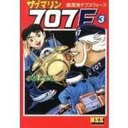 サブマリン707F 3（マンガショップシリーズ 464） [コミック]